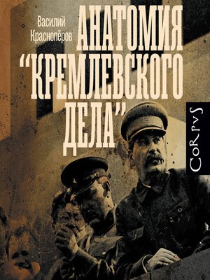 cover image of Анатомия "кремлевского дела"